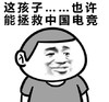 斗图 暴漫表情 这孩子 也许能拯救中国电竞