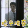 站在桥上看风景 姜潮 章峥岚 暗中观察 soogif
