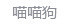 斗图 聊天 喵喵狗