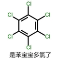 苯宝宝表情 化学 搞笑 是苯宝宝多氯了