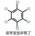 苯宝宝表情 化学 搞笑 是苯宝宝多氯了