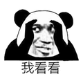 我看看 熊猫头
