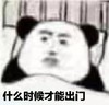 暴漫 文字表情包 什么时候才能出门 搞怪 逗 魔性