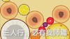 游戏 合成大西瓜 三人行 必有我师焉 搞怪 逗