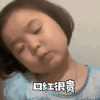 萌宠 黄夏温 口红很贵 嘚瑟 呆萌 可爱