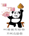 熊猫头 叫爸爸 左给你 不叫右给你 坨坨 金钱 斗图 搞笑
