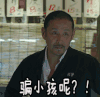我的前半生 陈道明 骗小孩呢