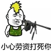 金馆长 拿枪 逗逼 小心劳资打死你