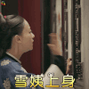 延禧攻略 吴谨言 魏璎珞 雪姨上身 搞怪 soogif soogif出品