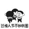 斗图 暴漫 黑白动图 过情人节不如转圈 soogif soogif出品