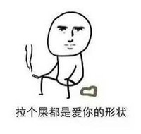 暴漫 文字表情包 拉个屎都是爱你的形状 逗 沙雕 魔性