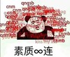 熊猫人 金馆长 雄赳赳 素质无限连