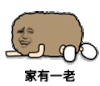 金馆长 猫屎 落叶 家有一老