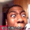黑人表情包 搞笑 追星必备 文字 逗