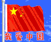 我爱中国