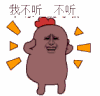 金馆长 捂耳朵 撒娇 我不听不听