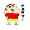 金管长 蜡笔小新 掐腰 吃屎吧你