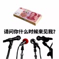 人民币   话筒   不是我不明白 这世界变化快   为什么   生存太难