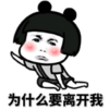 暴漫 文字表情包 为什么要离开我 搞笑 沙雕 魔性