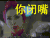 鬼吹灯之牧野诡事 你闭嘴