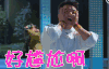 奔跑吧 好尴尬啊 郑恺 捂脸
