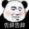 暴漫 文字表情包 告辞告辞 搞笑 逗 沙雕