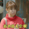 人际关系事务所 康乐佑 郭书瑶 我也很无奈啊 伤心 soogif soogif出品