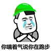 你喘着气说你在跑步 金馆长 绿帽子 伤心 哭泣