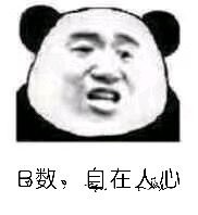 熊猫人 B数 自在人心 斗图