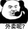 暴漫 文字表情包 外卖呢 搞笑 沙雕 魔性