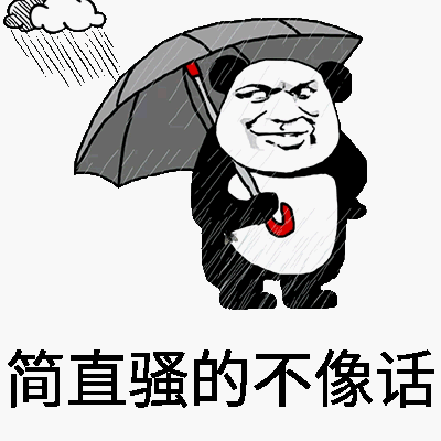 金館長(zhǎng) 雨傘 熊貓 簡(jiǎn)直 騷的不像話(huà)