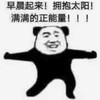 暴漫 文字表情包 早晨起来拥抱太阳满满的正能量 搞笑 逗 沙雕
