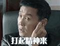 人民的名义 达康书记