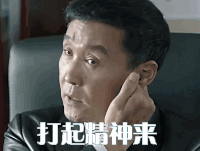 人民的名义 达康书记