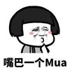 嘴巴 一个mua 害羞 亲吻