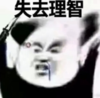暴漫 文字表情包 失去理智 逗 沙雕 魔性