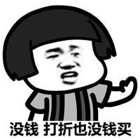 蘑菇头 没钱 打折也没钱 斗图 搞笑