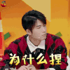奇葩说 奇葩说5 陈学冬 为什么捏 蒙圈 soogif soogif出品
