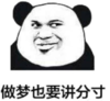 暴漫 文字表情包 做梦也要讲分寸 搞笑 逗 沙雕