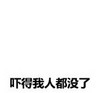 金馆长 空白 没有 吓得我人都没了