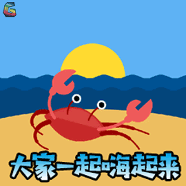 螃蟹 蟹蟹 卡通 动画 大家一起 嗨起来 soogif soogif出品
