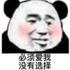暴漫 熊猫头 必须爱我 没有选择 搞怪 逗