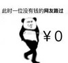 熊猫头 网友路过 没有钱 斗图 搞笑