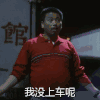 逃学威龙 吴孟达 搞笑 我没上车呢