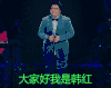 大家好我是韩红 韩红 鞠躬 尊敬
