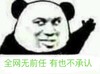 熊猫人 举手 全网无前任 有也不承认