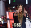棒棒 张惠妹 大拇指 点赞