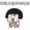 蘑菇头 双臂交叉 你就只会 呵呵呵吗