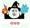 金馆长 牙齿  笑容 呀呀呀