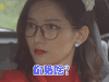约会恋爱究竟是什么 陆依依 王姿允 你瞅啥 看